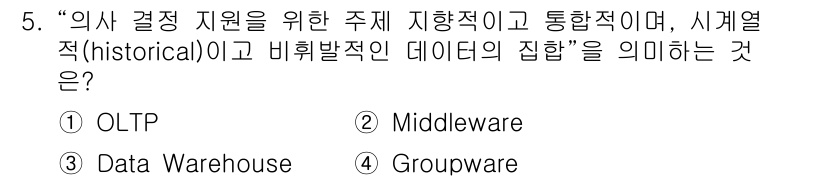 사무자동화산업기사 2019년 5번 - 정답은 3번 데이터 웨어하우스입니다. 데이터 웨어하우스는 역사적 데이터를... 에 관한 핵심 기출문제