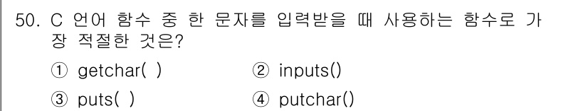 사무자동화산업기사 2019년 50번 - . `getchar()` 함수는 C 언어에서 문자 하나를 입력받는 함수로... 에 관한 핵심 기출문제