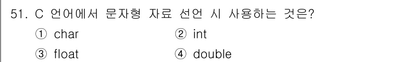 사무자동화산업기사 2019년 51번 - . 

이유: C 언어에서 문자형 데이터를 저장하기 위해 사용하는 자료형... 에 관한 핵심 기출문제
