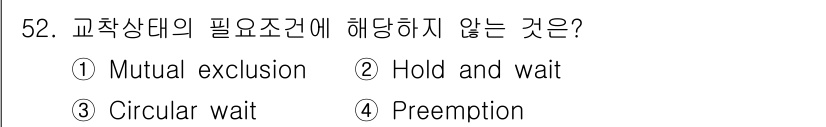 사무자동화산업기사 2019년 52번 - 정답은 4번 Preemption입니다. 교착상태를 방지하기 위한 필수 조... 에 관한 핵심 기출문제