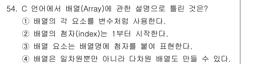 사무자동화산업기사 2019년 54번 - 정답인 이유: C 언어에서 배열의 인덱스는 0부터 시작하며, 배열의 첫 ... 에 관한 핵심 기출문제