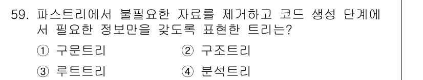 사무자동화산업기사 2019년 59번 - . 구문 드리

구문 드리는 프로그램의 구조를 단순화하고 불필요한 부분을... 에 관한 핵심 기출문제