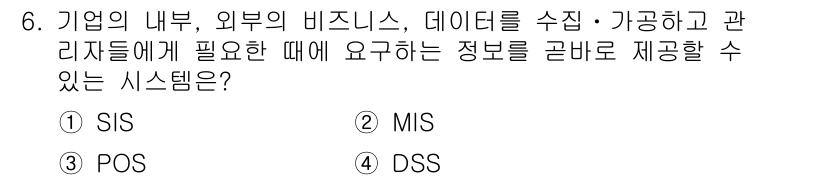 사무자동화산업기사 2019년 6번 - 정답은 2. MIS(Management Information System... 에 관한 핵심 기출문제