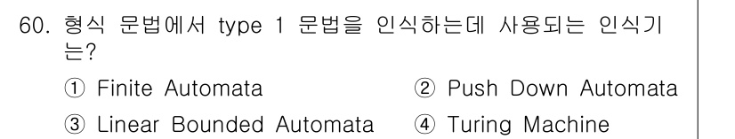 사무자동화산업기사 2019년 60번 - 정답은 3번 Linear Bounded Automata입니다. 이 기계는... 에 관한 핵심 기출문제