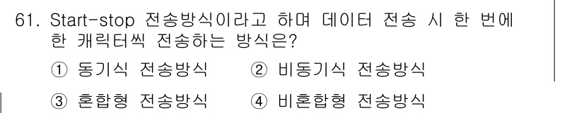 사무자동화산업기사 2019년 61번 - . 비동기식 전송방식  
비동기식 전송방식은 데이터 전송 시 각 문자에 ... 에 관한 핵심 기출문제