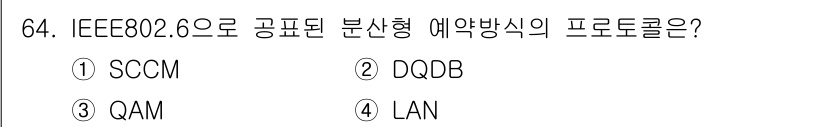 사무자동화산업기사 2019년 64번 - 정답은 2번 DQDB입니다. IEEE 802.6에서 정의된 DQDB(Da... 에 관한 핵심 기출문제