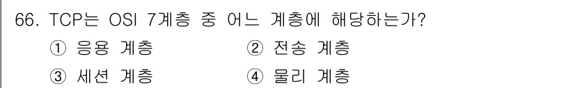사무자동화산업기사 2019년 66번 - TCP는 OSI 7계층 중 전송 계층에 해당합니다. 이는 데이터의 전송을... 에 관한 핵심 기출문제