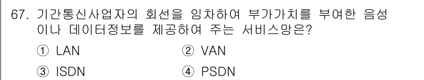 사무자동화산업기사 2019년 67번 - 정답은 2번 VAN입니다. VAN(가치 추가 네트워크)은 데이터 전송 및... 에 관한 핵심 기출문제