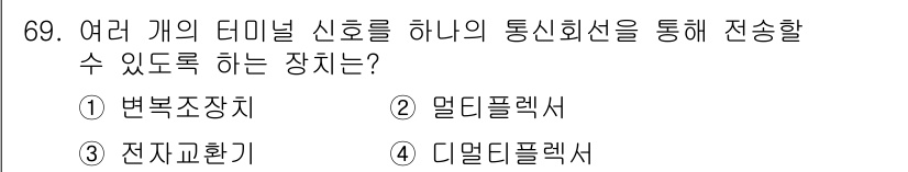 사무자동화산업기사 2019년 69번 - . 멀티플렉서  
해설: 멀티플렉서는 여러 개의 신호를 하나의 신호로 통... 에 관한 핵심 기출문제
