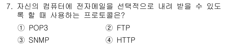 사무자동화산업기사 2019년 7번 - . POP3

해설: POP3(우편 프로토콜 3)는 사용자가 서버에서 이... 에 관한 핵심 기출문제