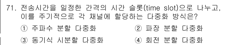 사무자동화산업기사 2019년 71번 - 전송시간을 특정 간격으로 나누어 채널에 할당하는 방법은 주파수 분할 다중... 에 관한 핵심 기출문제