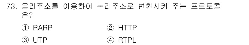 사무자동화산업기사 2019년 73번 - 정답은 2번 HTTP입니다. HTTP는 물리 주소를 사용하여 웹 브라우저... 에 관한 핵심 기출문제