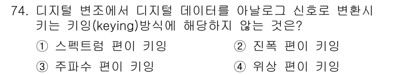 사무자동화산업기사 2019년 74번 - 디지털 변조에서 키 변환 방식으로 적합하지 않은 것은 "위상 편이 키잉"... 에 관한 핵심 기출문제