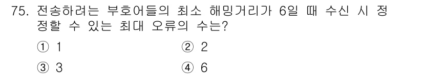 사무자동화산업기사 2019년 75번 - 주어진 문제는 최소 해밍 거리를 고려하여 오류 정정 능력을 계산하는 것입... 에 관한 핵심 기출문제