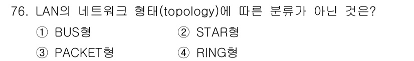 사무자동화산업기사 2019년 76번 - . STAR형은 LAN의 네트워크 형태 중 하나로, 중심에 허브가 위치하... 에 관한 핵심 기출문제
