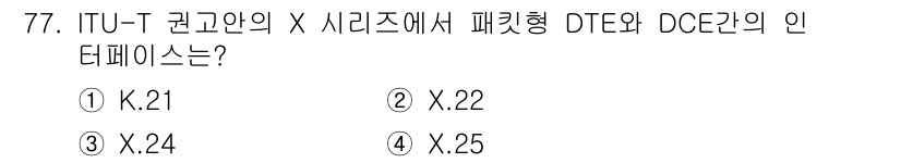 사무자동화산업기사 2019년 77번 - ITU-T 권고안 X 시리즈에서 패킷형 DTE와 DCE 간의 인터페이스를... 에 관한 핵심 기출문제