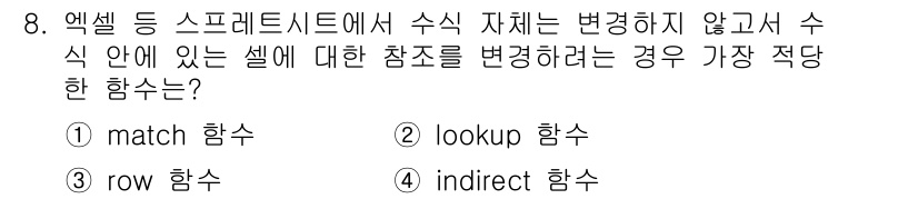 사무자동화산업기사 2019년 8번 - . indirect 함수

해설: indirect 함수는 문자열로 지정된... 에 관한 핵심 기출문제