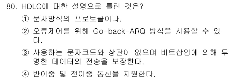 사무자동화산업기사 2019년 80번 - HDLC(High-Level Data Link Control)는 데이터 ... 에 관한 핵심 기출문제