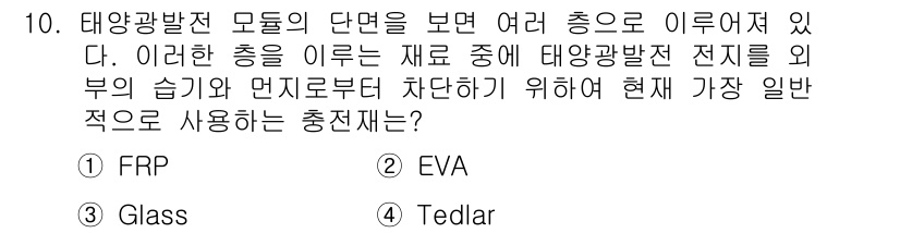 신재생에너지발전설비산업기사 2019년 10번 - 태양광 발전에서 사용되는 주요 재료 중 하나는 EVA(에틸렌 비닐 아세테... 에 관한 핵심 기출문제