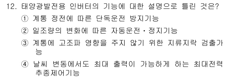 신재생에너지발전설비산업기사 2019년 12번 - 태양광발전용 인버터의 기능은 주로 DC 전기를 AC 전기로 변환하는 것으... 에 관한 핵심 기출문제