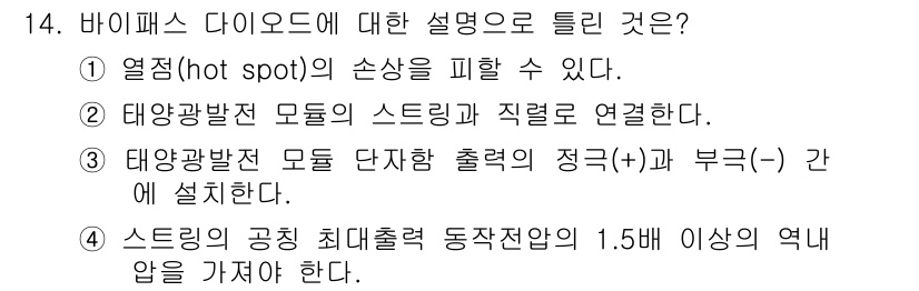 신재생에너지발전설비산업기사 2019년 14번 - 정답 4번은 스트링의 공칭 최대출력 동작전압이 1.5V 이상이어야 한다는... 에 관한 핵심 기출문제