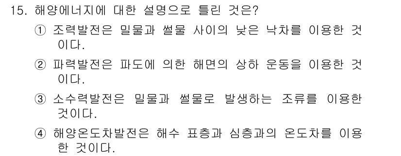 신재생에너지발전설비산업기사 2019년 15번 - 정답 2번인 이유는 파력발전이 해양에서 발생하는 파도의 운동 에너지를 활... 에 관한 핵심 기출문제