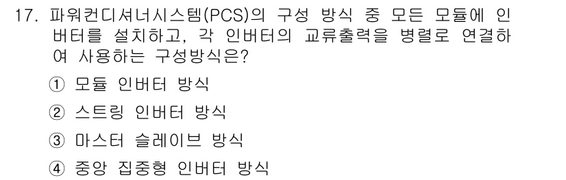 신재생에너지발전설비산업기사 2019년 17번 - 정답은 2번 '스트링 인버터 방식'입니다. 이 방식은 여러 개의 모듈을 ... 에 관한 핵심 기출문제