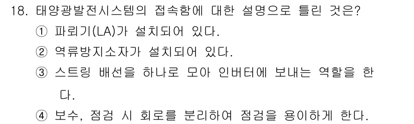 신재생에너지발전설비산업기사 2019년 18번 - 태양광 발전 시스템의 접속함은 전기적 부하를 관리하고 시스템의 안전성을 ... 에 관한 핵심 기출문제