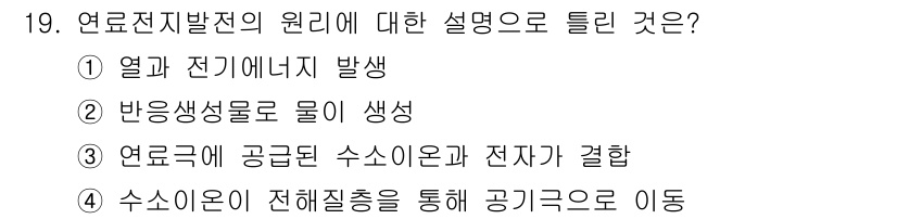 신재생에너지발전설비산업기사 2019년 19번 - . 

연료전지 발전은 화학 에너지를 전기 에너지로 직접 변환하는 과정으... 에 관한 핵심 기출문제