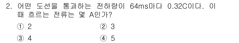 신재생에너지발전설비산업기사 2019년 2번 - 전하량(Q)은 전류(I)와 시간(t)의 곱으로 계산됩니다. 주어진 정보에... 에 관한 핵심 기출문제