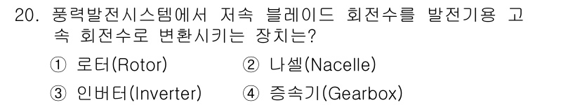 신재생에너지발전설비산업기사 2019년 20번 - 정답은 2번, 나셀(Nacelle)입니다. 나셀은 풍력발전 시스템의 주요... 에 관한 핵심 기출문제
