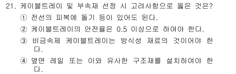 신재생에너지발전설비산업기사 2019년 21번 - 케이블 드레인은 전선의 안전성을 높이기 위해 적절한 구조재를 설치해야 합... 에 관한 핵심 기출문제