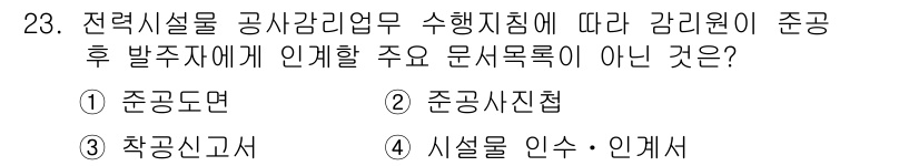 신재생에너지발전설비산업기사 2019년 23번 - 정답은 3번 "시설을 인수·인계서"입니다. 전력시설의 공사 및 운영에 있... 에 관한 핵심 기출문제