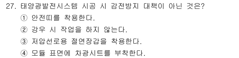 신재생에너지발전설비산업기사 2019년 27번 - 태양광 발전 시스템에서 모든 표면에 차광 시트를 부착하는 것은 효율을 저... 에 관한 핵심 기출문제