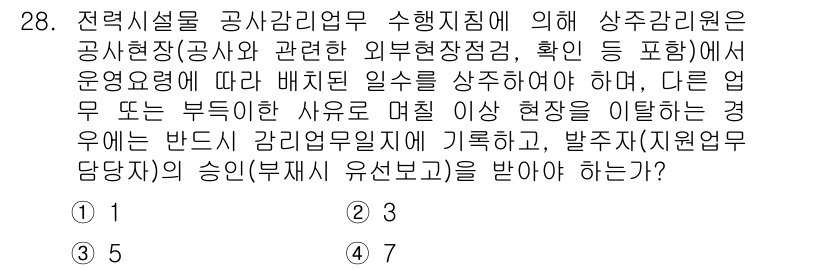 신재생에너지발전설비산업기사 2019년 28번 - 정답이 3번인 이유는, 산업기사 수준에서는 공사현장 및 관련 외부 현장 ... 에 관한 핵심 기출문제