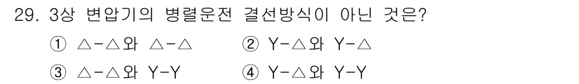 신재생에너지발전설비산업기사 2019년 29번 - 3상 변압기의 병렬운전에서 결선 방식은 각 상의 전압이 같아야 하며, 서... 에 관한 핵심 기출문제