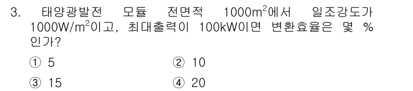 신재생에너지발전설비산업기사 2019년 3번 - 태양광 발전의 변환효율은 최대출력과 일조 강도에 따라 결정됩니다. 주어진... 에 관한 핵심 기출문제
