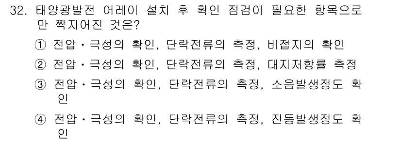 신재생에너지발전설비산업기사 2019년 32번 - . 태양광 발전 설비에서 비전지의 확인이 필요하기 때문입니다. 비전지는 ... 에 관한 핵심 기출문제