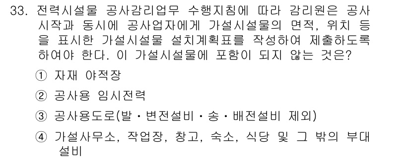 신재생에너지발전설비산업기사 2019년 33번 - 정답인 이유는 가설설비가 공사 시작과 동시에 설치되며, 작업 공간을 안전... 에 관한 핵심 기출문제