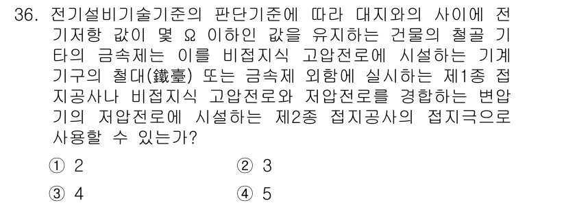 신재생에너지발전설비산업기사 2019년 36번 - 전기설비기술기준의 판단기준에 따르면, 비접지식 고압전로는 안전성을 확보하... 에 관한 핵심 기출문제