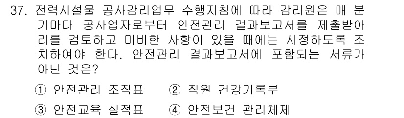 신재생에너지발전설비산업기사 2019년 37번 - 문제에서 묻고 있는 것은 안전관리 결과보고서에 포함되지 않는 서류입니다.... 에 관한 핵심 기출문제