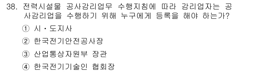 신재생에너지발전설비산업기사 2019년 38번 - 에너지 시설의 안전성을 보장하기 위해 "한국전기기술인협회"는 공사감리 업... 에 관한 핵심 기출문제