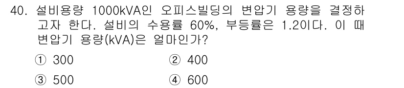 신재생에너지발전설비산업기사 2019년 40번 - 변압기 용량(kVA)을 구하는 공식은 다음과 같습니다: 

\[
\tex... 에 관한 핵심 기출문제