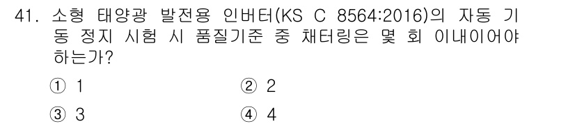 신재생에너지발전설비산업기사 2019년 41번 - 소형 태양광 발전용 인버터의 자동 기동 정지 시험에서 채널링의 수는 제품... 에 관한 핵심 기출문제