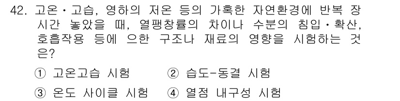 신재생에너지발전설비산업기사 2019년 42번 - . 고온시험

고온시험은 고온 환경에서 재료의 물성을 평가하여 신재생에너... 에 관한 핵심 기출문제