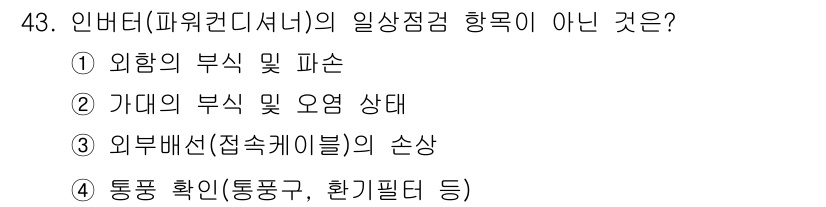 신재생에너지발전설비산업기사 2019년 43번 - 통풍 확인(통풍구, 환기필터 등)은 일상점검 항목이 아니라, 시스템 작동... 에 관한 핵심 기출문제