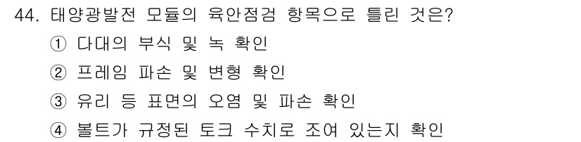 신재생에너지발전설비산업기사 2019년 44번 - 태양광발전 시스템에서 볼트가 규정된 토크 수치로 조여져야 하며, 이는 연... 에 관한 핵심 기출문제