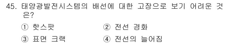 신재생에너지발전설비산업기사 2019년 45번 - 태양광발전시스템의 배선에서 고장시 어려운 점은 전선의 경화입니다. 이는 ... 에 관한 핵심 기출문제