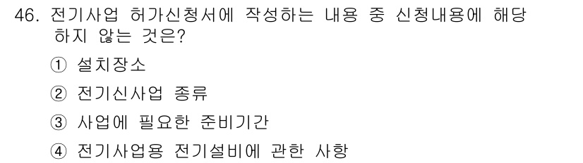 신재생에너지발전설비산업기사 2019년 46번 - 전기사업용 전기설비에 관한 사항은 신청서에 직접적으로 포함되지 않으며, ... 에 관한 핵심 기출문제
