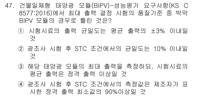 신재생에너지발전설비산업기사 2019년 47번 - 정답 2는 시뮬레이션에서의 출력을 기준으로 하며, 최대 출력과의 차이 범... 에 관한 핵심 기출문제